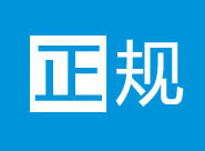 正规网站备案