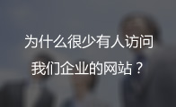 网站访问量少